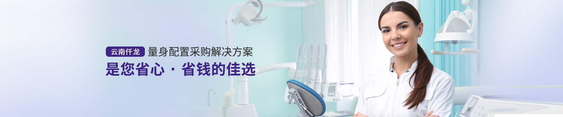 云南仟龍,量身配置采購解決方案，是您省心、省錢的佳選